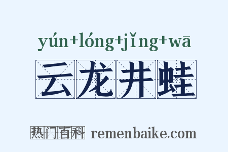 云龙井蛙是什么意思的图片